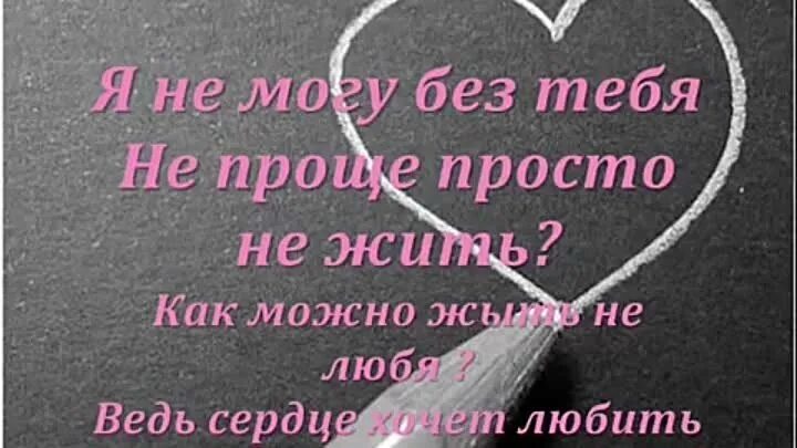 Стих я не могу без тебя жить. Картинки я без тебя не могу жить любимый. Не представляю жизни без тебя. Без тебя невозможно стихи. Не хочу без тебя.