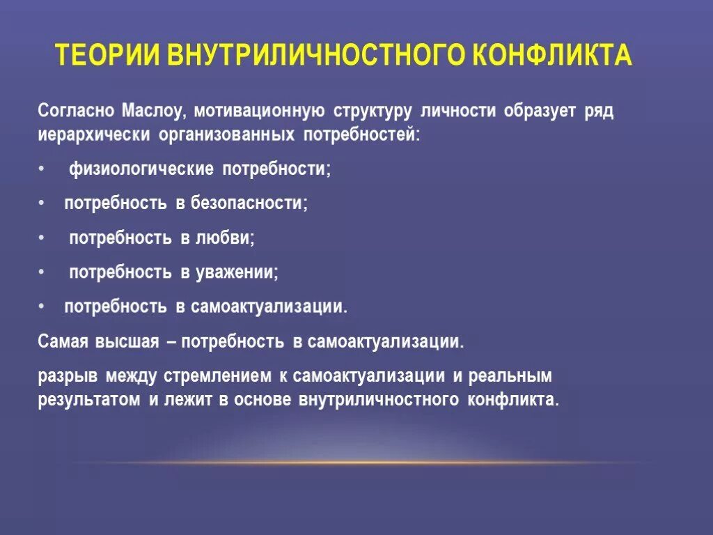 Последствия внутриличностных конфликтов. Теории внутриличностного конфликта. Концепция внутриличностного конфликта. Психологические концепции внутриличностных конфликтов. Перечислите теории внутриличностных конфликтов.