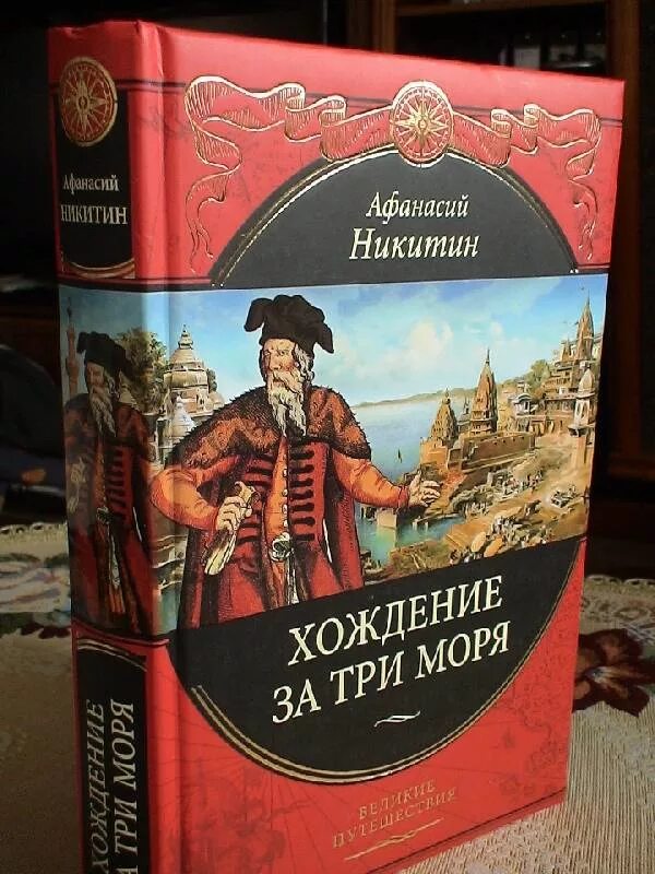 Книга никитина хождение за три моря. Никитин хождение за 3 моря. Никт Тин ХОЖДНИЕ за три мопря.