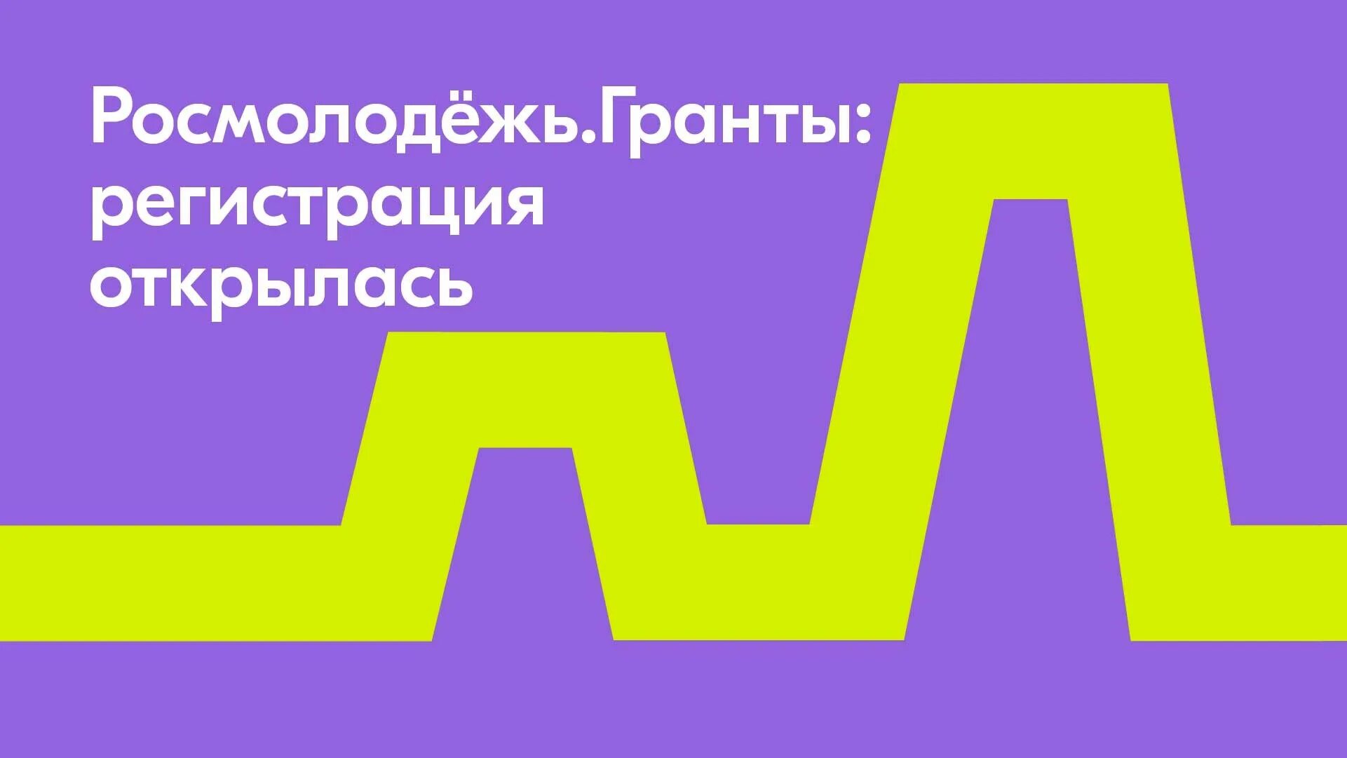 Заявка на грант росмолодежь. Росмолодежь Гранты. Росмолодежь Гранты микрогранты. Росмолодежь Гранты логотип. «Росмолодёжь. Гранты» ВДНХ.