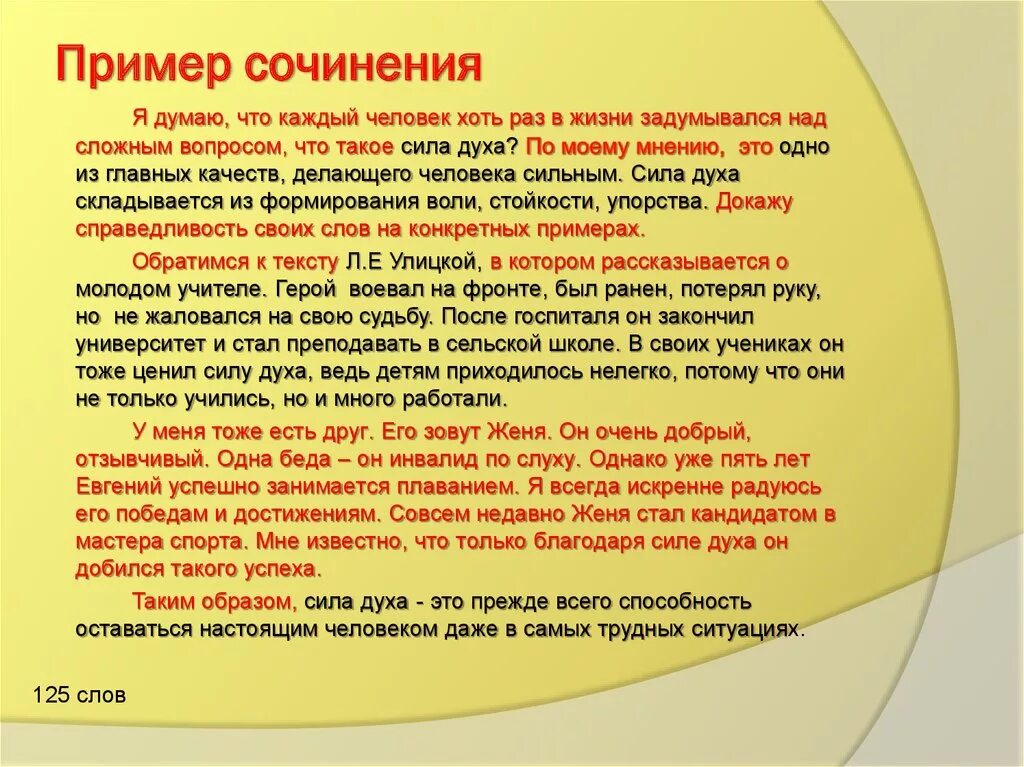 Сочинение рассуждение человек и окружающие его люди. Сила духа. Пример сочинения. Сила духа пример из жизни. Сочинение на тему сила духа.