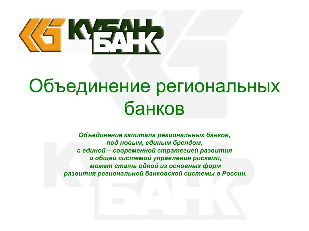 Формы объединения банков. Банк Объединенный капитал. Объединение банков. Слияние банков. Слоган объединения банков.