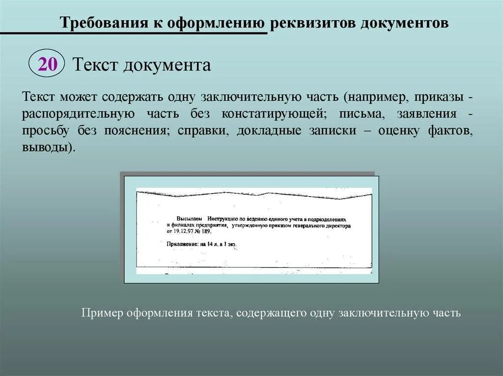 Требования к оформлению реквизитов. Текст документа. Текст документа реквизит. Оформление реквизитов документов. Основные требования к текстам документов