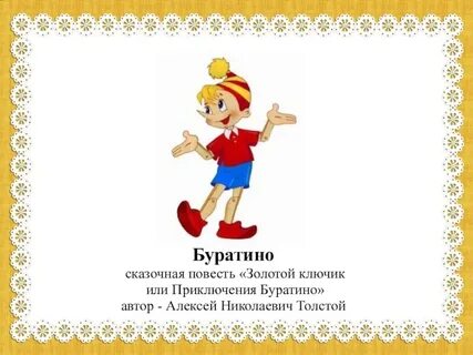 Презентация буратино