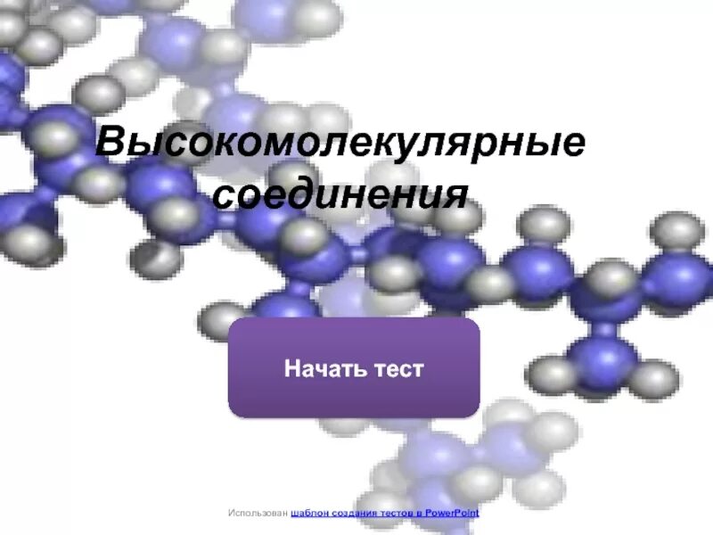 Высокомолекулярным соединением является. Высокомолекулярные соединения. Высокомолекулярные соединения полимеры. Высокомолекулярные природные соединения. Высокомолекулярные органические соединения.