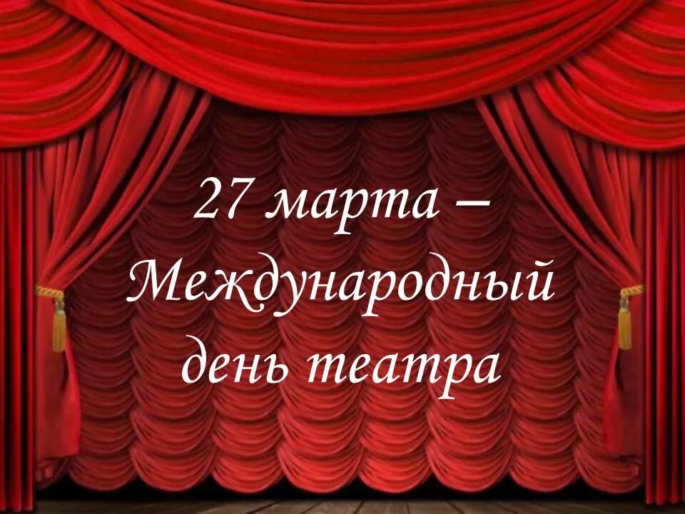 День театра. Международный день театра. С международным днем театра день театра. Концерт ко дню театра