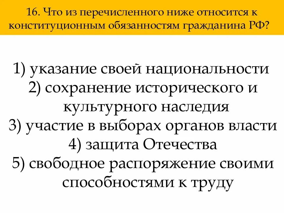 Что из перечисленного является обязанностью гражданина. Что из перечисленного ниже относится. Что из перечисленного относится. Что относится к конституционным обязанностям гражданина. Указание своей национальности.