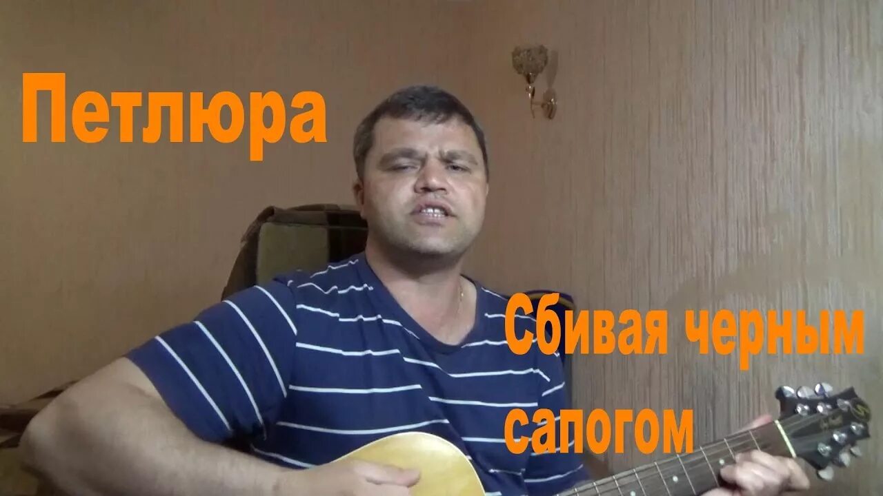 Петлюра сапогом слушать