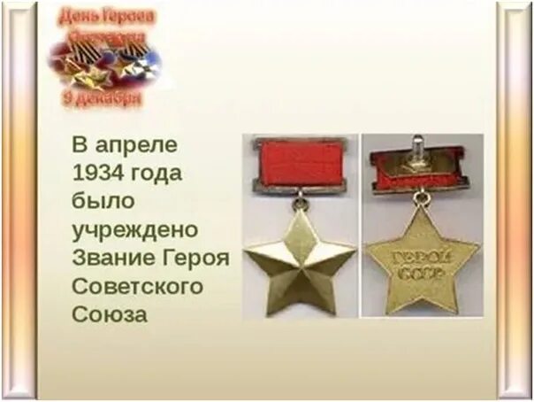 Звание героя советского союза посмертно медаль. 1934 звание героя ссср. Год учреждения звания героя советского союза. Звание героя советского союза посмертно. Золотая звезда героя посмертно ссср.