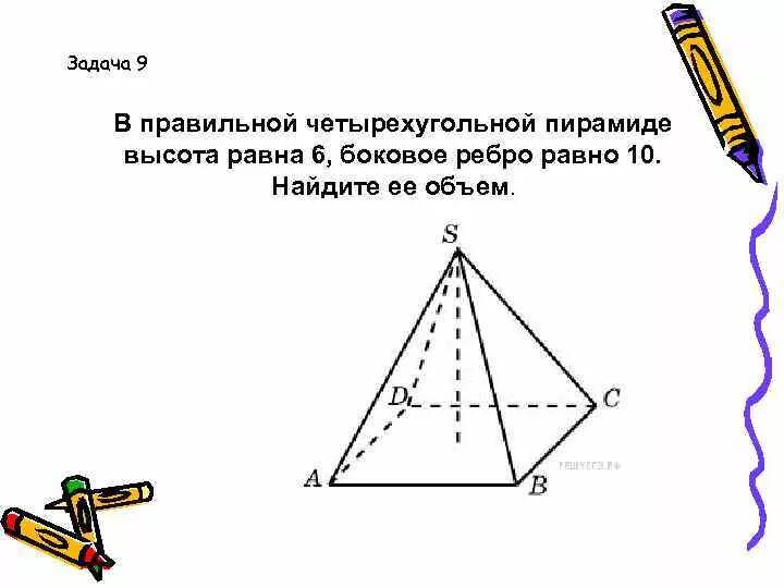 Боковое ребро правильной четырехугольной пирамиды равно 5. Боковое ребро правильной четырехугольной пирамиды равно 6. В правильной четырехугольной пирамиде высота равна 6. В правильной четырехугольной пирамиде высота равна 5 боковое ребро 10. Боковое ребро правильной четырехугольной пирамиды равно 10.