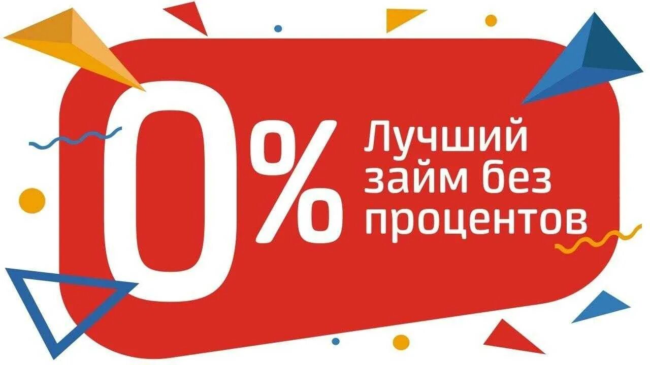 Первый микрозайм без процентов на карту. Займ без процентов. Займ под 0%. Займ под 0 процентов. Первый займ без процентов.