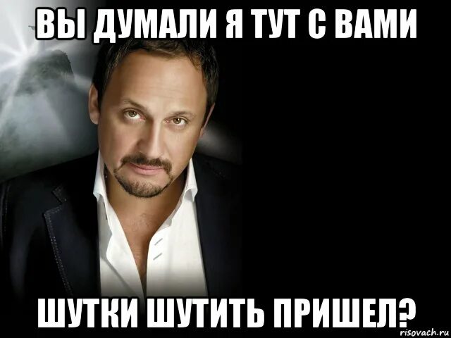 Шутки шутить. Думаешь я шутки шучу. все шутки шутишь. шутки не шутим.