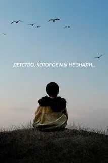 Детство которого не было