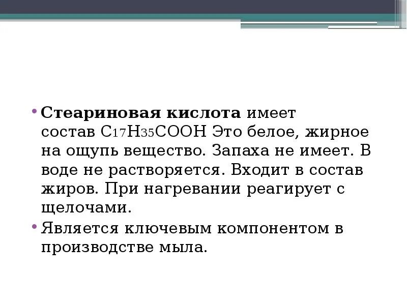 Стеариновая кислота реагирует с. Стеариновая кислота взаимодействует с. Стеариновая кислота растворимость. Стеариновая кислота в воде растворяется. Стеариновая кислота вступает в реакции