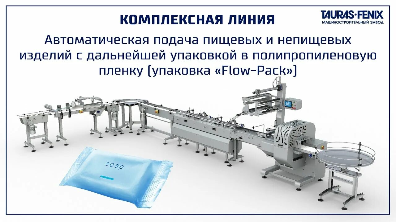 Феникс оборудование. Оборудование упаковка флоу пак. Упаковочные станки Таурас Феникс. Фасовочная линия Tauras Fenix. Упаковка мыла на линии.