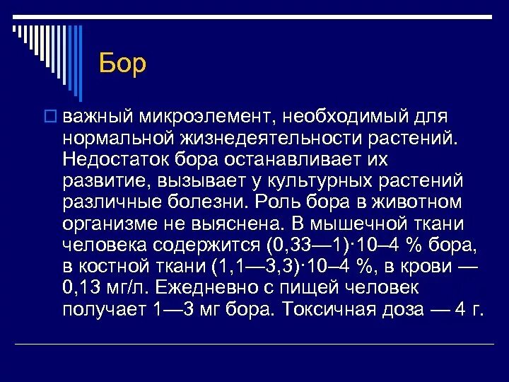 Функции Бора в организме человека. Биологическая роль Бора. Роль Бора в организме человека. Бор функции в организме. Почему бор назвали бор