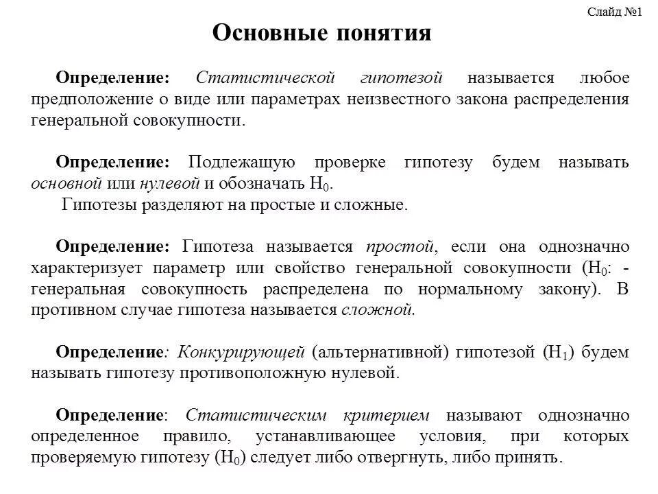 Критическая гипотеза. Основные понятия теории проверки статистических гипотез. Основные типы статистических гипотез. Понятие о проверке гипотез. Статистическая проверка статистических гипотез.