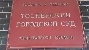 Сайт тосненского городского суда ленинградской области. Тосненский районный суд. Тосненский городской суд. Тосненский суд Ленинградской области. Тосненский городской суд Ленинградской области по гражданским делам.