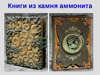 Книга из камня