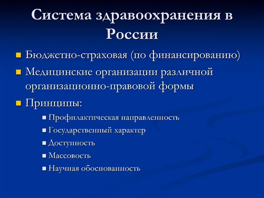 Система здравоохранения в России. Структура здравоохранения РФ. Какой системы здравоохранения не существует в РФ. Система здравоохранения в России кратко. Уровни здравоохранения рф