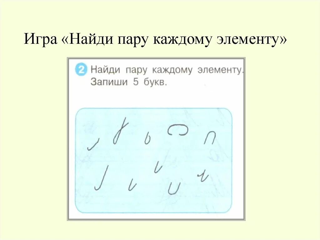 Обозначений элементов букв. Элементы букв. Основные элементы письма. Игра Найди пару каждому элементу. Найди элементы букв.