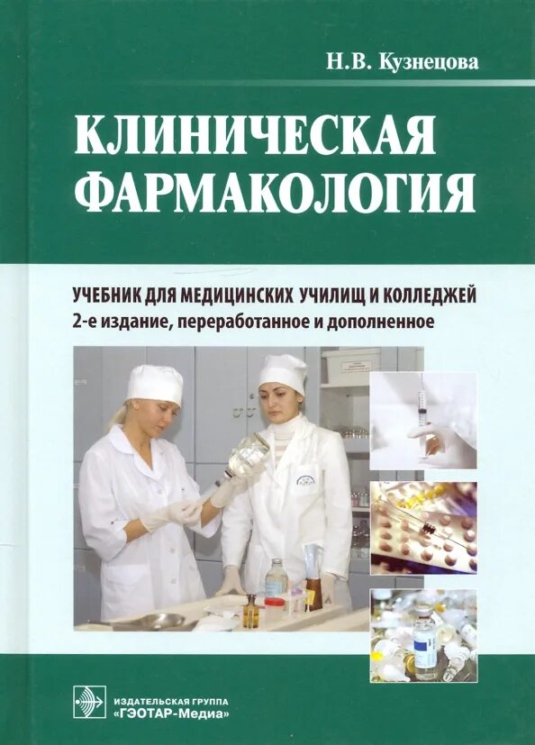 Учебное пособие для студентов медицинских вузов. Клиническая фармакология учебник 2 издание Кузнецова. Фармакология учебник для медицинских колледжей Аляутдин. Книга по фармакологии для мед колледжа Кузнецова. Федюкович н.и. "фармакология".