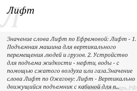 Лифт слова