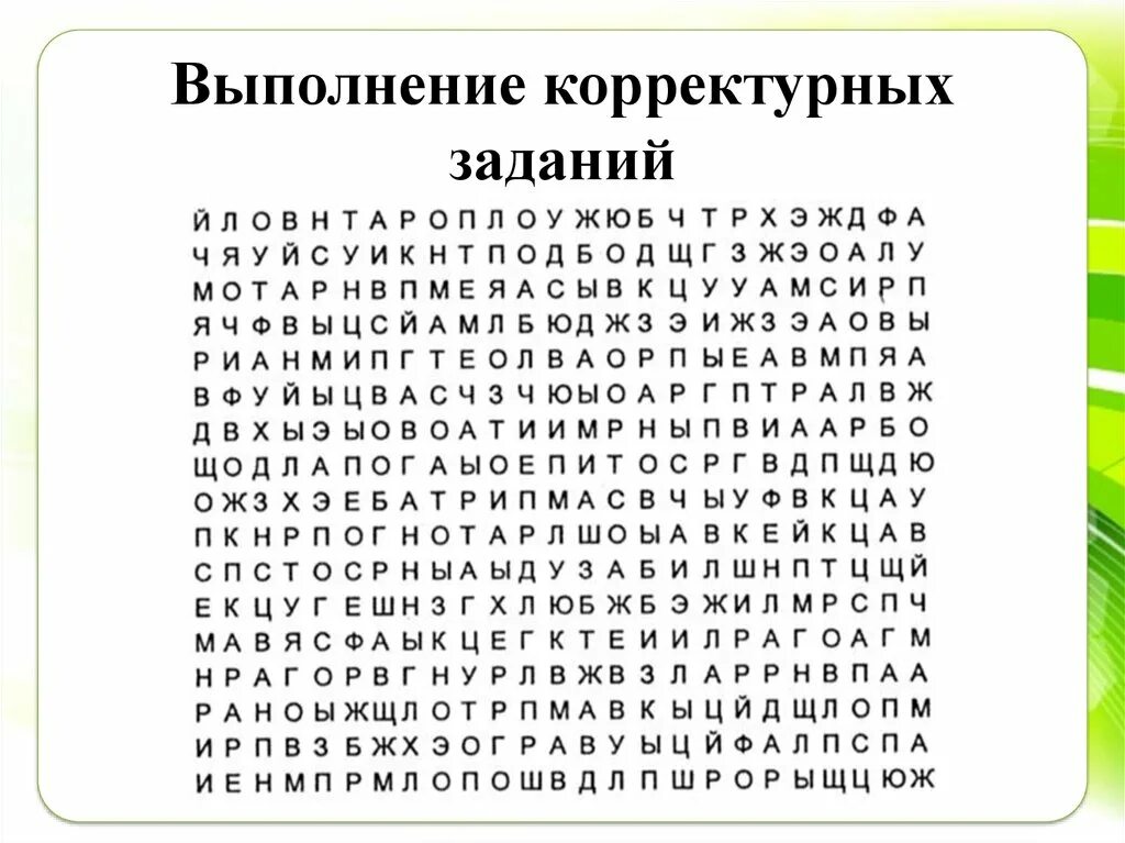 Методика найти слова