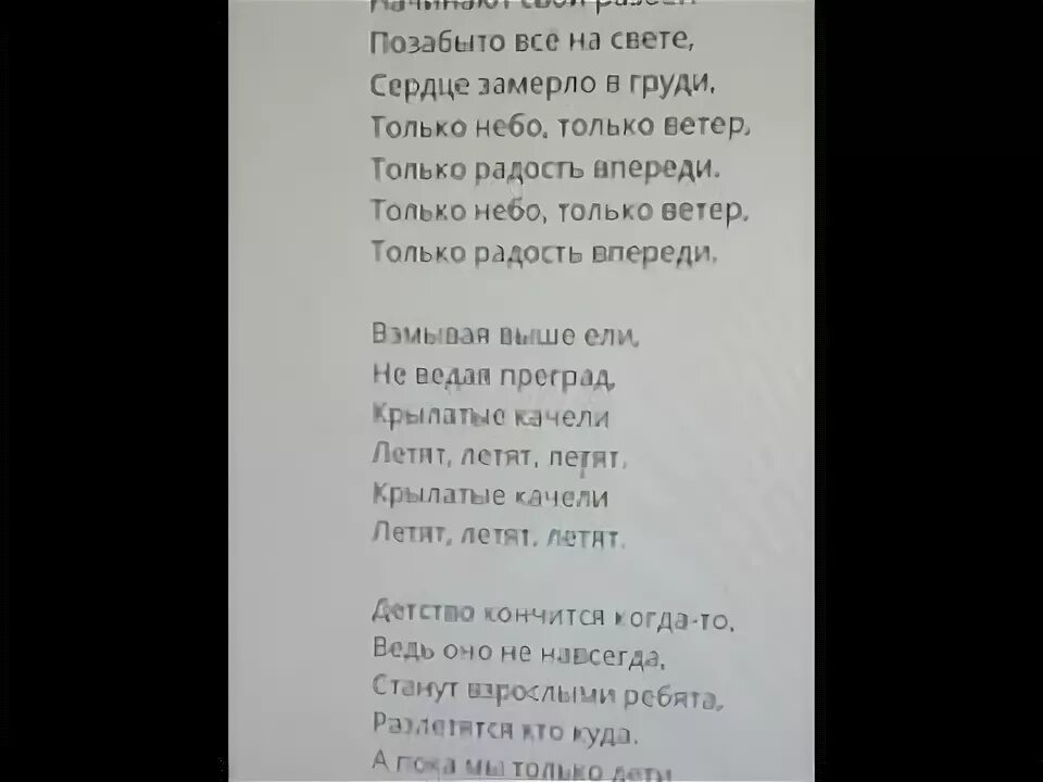 Только ветер впереди. Крылатые качели текст. Текст песни крылатые качели. Текст песни крылатые качели слова. Песня крылатые качели текст.