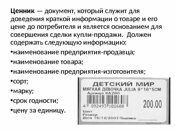 Главная и дополнительная информация. Этикетка товара. Образец маркировки продукции. Информация на ценнике. Маркировка ценников.