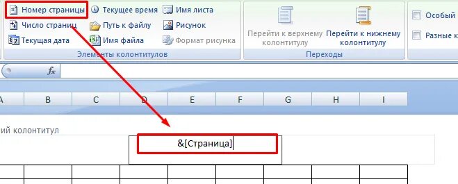 Как поставить нумерацию страниц в экселе. Пронумеровать страницы в эксель. нумерация страниц в экселе. номер страницы в эксель. номера страниц в экселе.