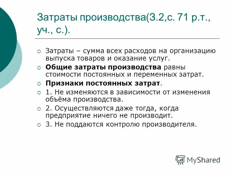 Затраты производства. Общие затраты производства. Расходов на организацию производства товара. Признаки постоянных затрат производства.