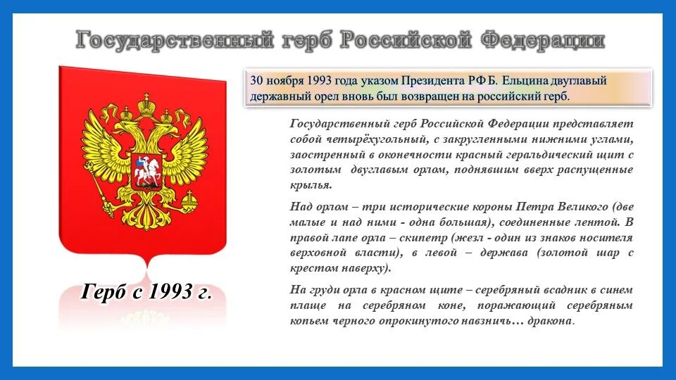 30 ноября день государственного герба. Герб России на указе президента. Проект герба России 1993. 30 Ноября день государственного герба Российской Федерации. Российский герб 30 ноября 1993 года.