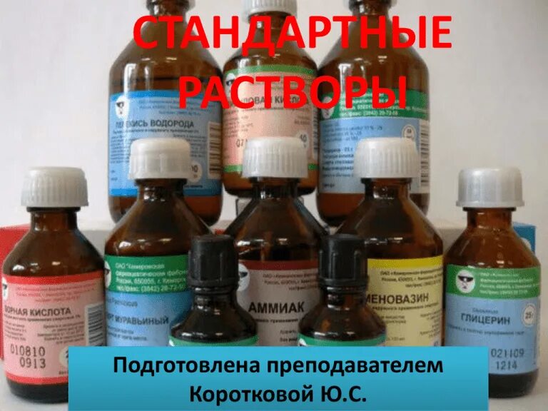 Разведение стандартных фармакопейных жидкостей. Условные названия стандартных растворов. Условные названия стандартных растворов. Коллигативные свойства растворов. Условное название химическое название.