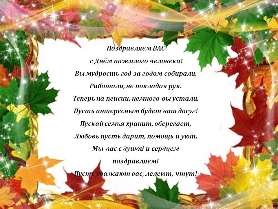 Праздник мудрых и. Поздравление с днем пожилого человека. Открытка ко Дню пожилых людей. Поздравительные открытки с днем пожилых людей. Открытки ко Дню пожилого чел.