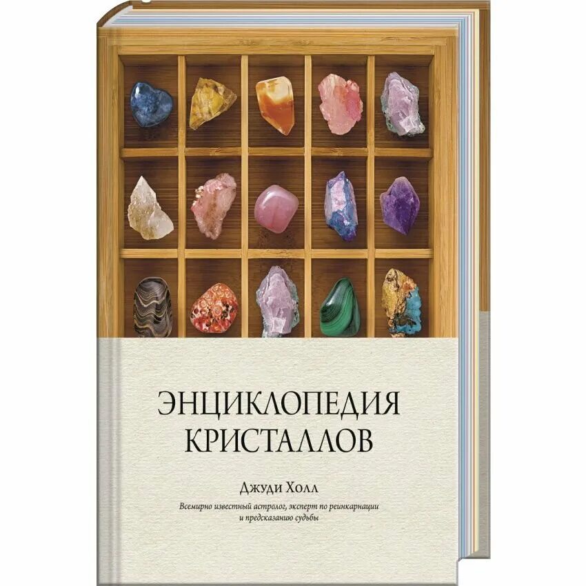 Магический кристалл книга. Магический кристалл книга джуди холл. Джуди холл магический кристалл. Книга кристаллы энциклопедия. Джуди фридман.