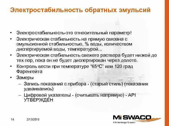 Обратная эмульсия. Электростабильность бурового раствора РУО. Электростабильность в бурении это что. Раствор на углеводородной основе Электростабильность. Электростабильность бурового раствора единицы измерения.