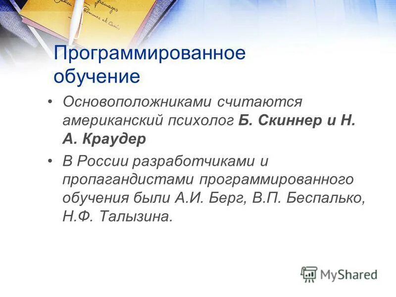 Теория обучения скиннера. Принципы программированного обучения по б. Технология программированного обучения методы обучения. Технология программированного обучения скиннер. Принципы программированного обучения по б.