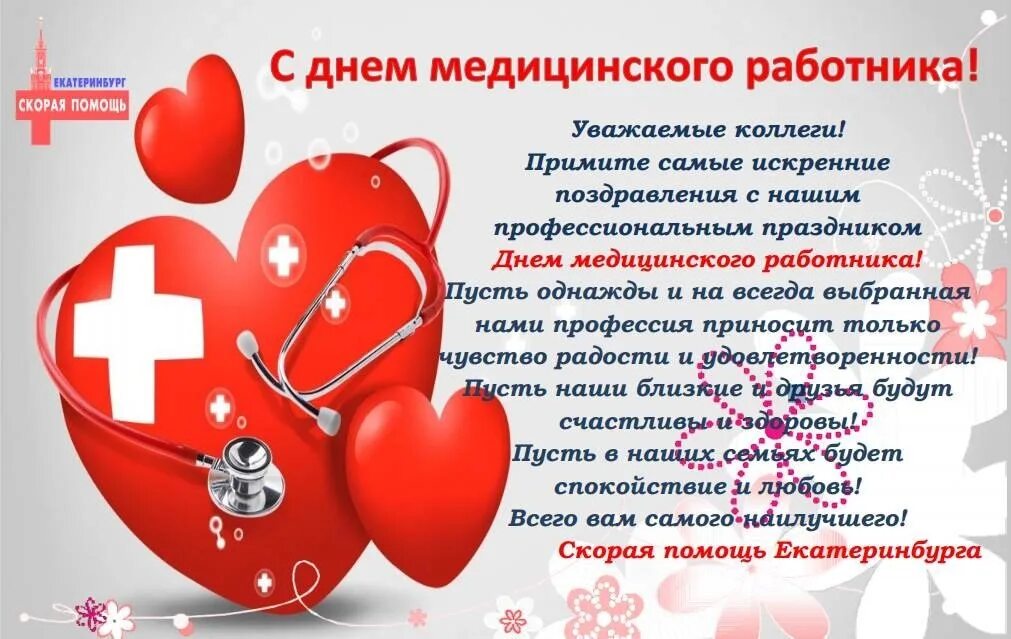 Поздравления с днём медицинского работника. Поздравление с днем медика своими словами. С днем медицинского работника. Открытка с днем медработника с поздравлением. Поздравления с днём медицинского работника.