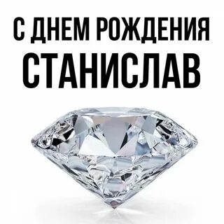 С днем рождения станиславы