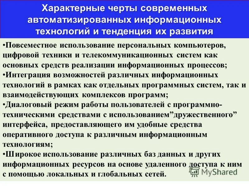 Черты современной технологии. Характерные черты информационных технологий. Автоматизированные информационные технологии (АИТ). Характерные черты автоматизированных информационных технологий. Типичные информационные системы.