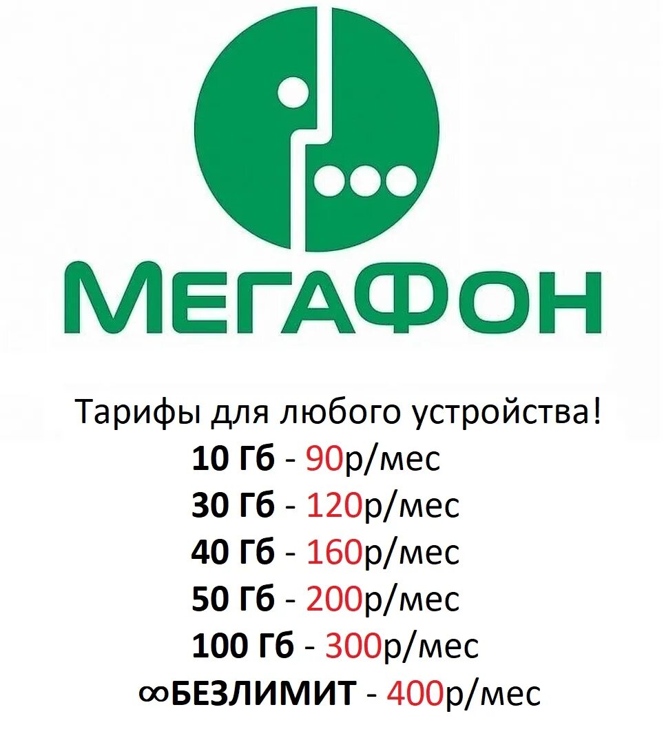 Мегафон бузулук. МЕГАФОН. МЕГАФОН тарифы. Название тарифов МЕГАФОН. Пакет МЕГАФОН.