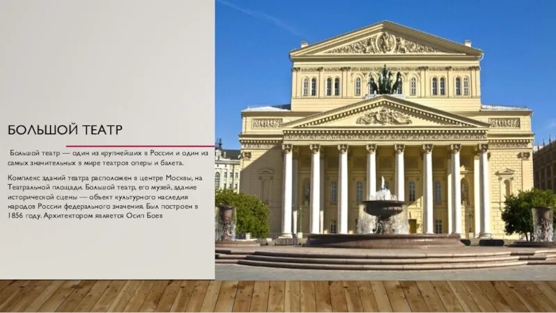 Большой московский театр сообщение. Большой театр москва 1856. Большой театр москва история кратко для детей. Сообщение о большом театре в москве. Рассказ о московском большом театре.