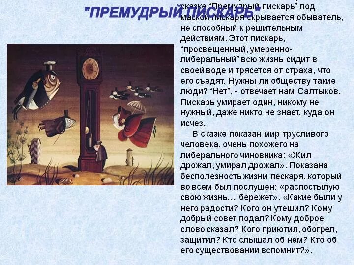 Сказки щедрина краткое содержание. Анализ сказки м.е. Салтыкова-Щедрина «Премудрый пискарь». Анализ сказки Премудрый пескарь Щедрин. Анализ сказки Салтыкова Щедрина Премудрый пескарь. Анализ сказок Салтыкова Щедрина Премудрый пескарь проблематика.