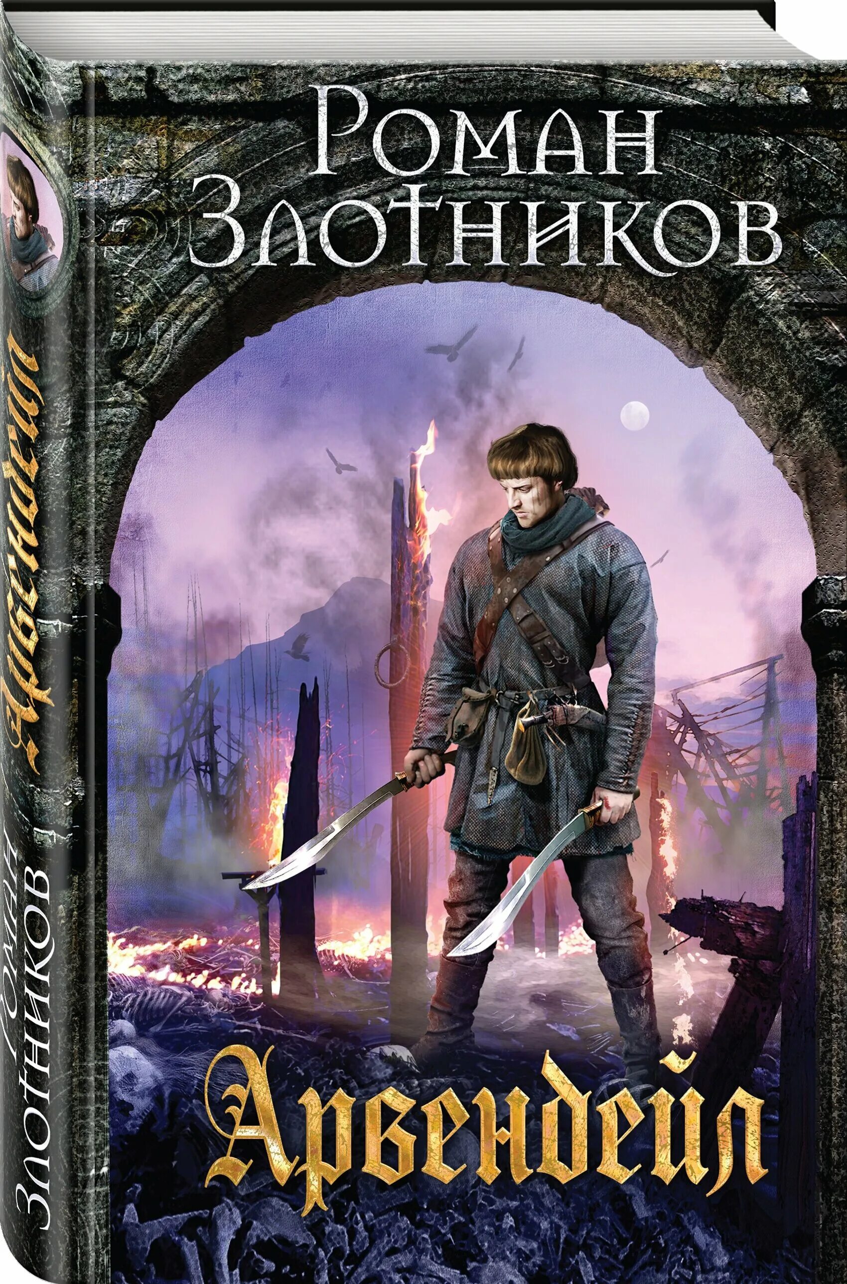 Р злотников книги. Книга люди чести и долга. Р злотников книги. Разговор с вождём алексей махров роман злотников. Злотников роман, корнилов антон защитники людей.