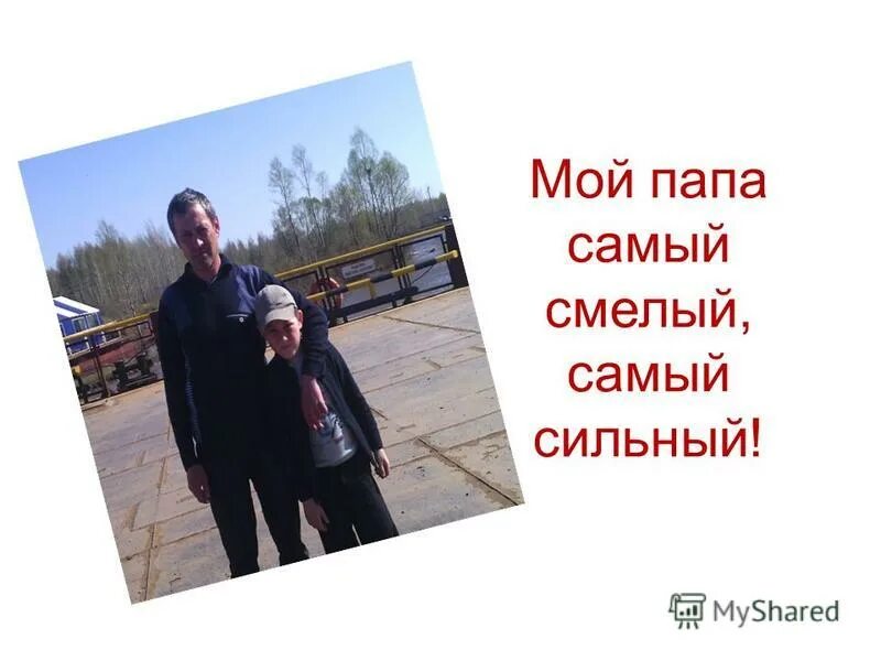 Мой папа самый. Мой отец самый сильный. Мой отец самый самый дорогой. Стих мой папа красивый и сильный. Презентация мой папа.