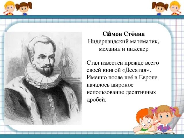 Симон стевин. Симон Стевин математик. Голландский инженер Симон Стевин.