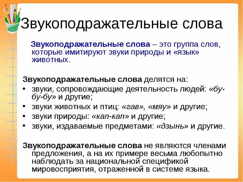 Пародирует звуки. Звукоподражательные слова. Зыуоподражающин словв. Звукоподражательные слова примеры. Звукоподражательные слова в русском языке.