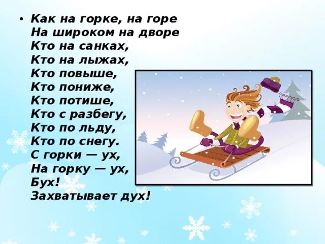 Ехать под горку. Стихотворение на Горке. Стих про санки. Стихотворение горки. Стих про горку.