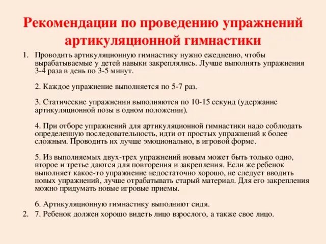 Рекомендации по выполнению артикуляционной гимнастики. Рекомендации родителям по проведению артикуляционной гимнастики. Рекомендации к выполнению артикуляционной гимнастики для родителей. Рекомендации к проведению артикуляционной гимнастики для родителей. Методические рекомендации логопедам